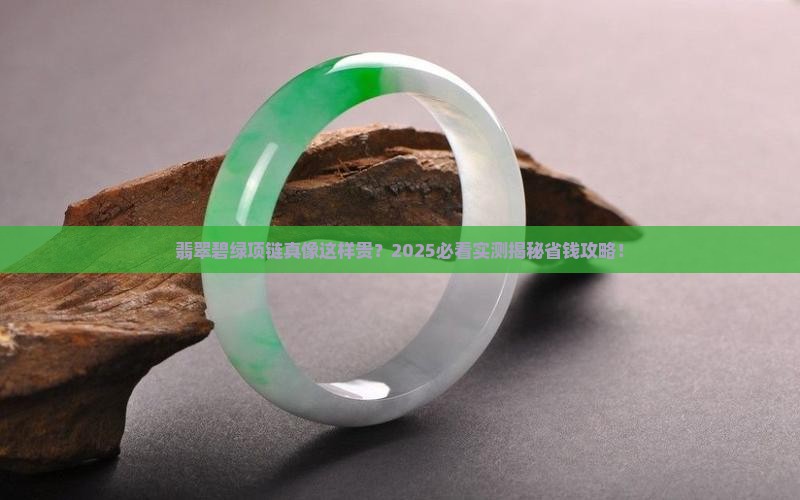 翡翠碧绿项链贵么