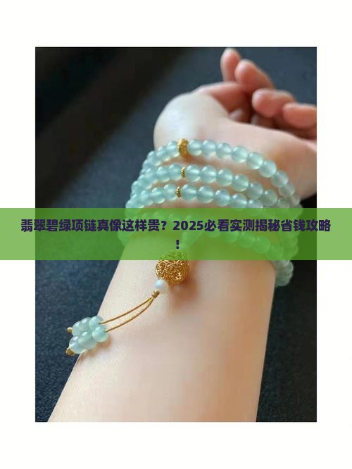 翡翠碧绿项链贵么