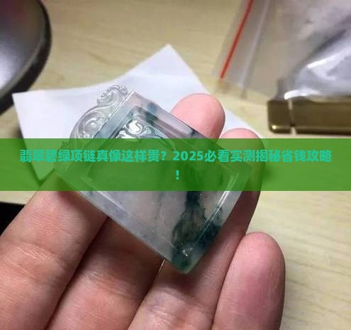 翡翠碧绿项链贵么