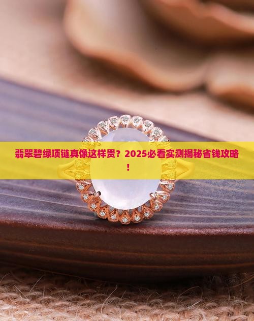 翡翠碧绿项链贵么
