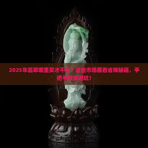 哪里翡翠市场便宜