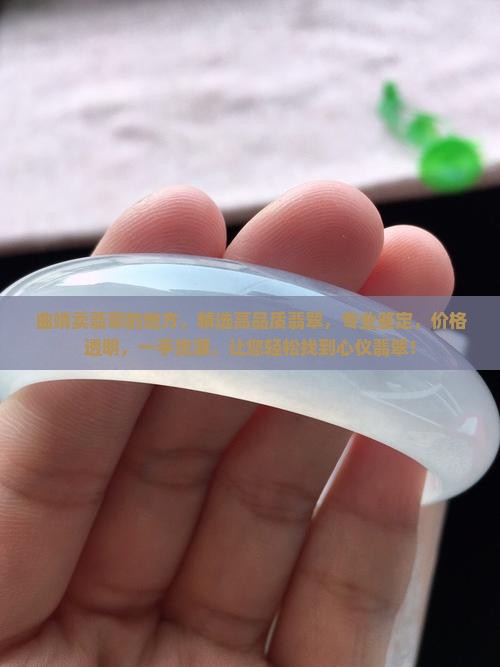 曲靖卖翡翠的地方