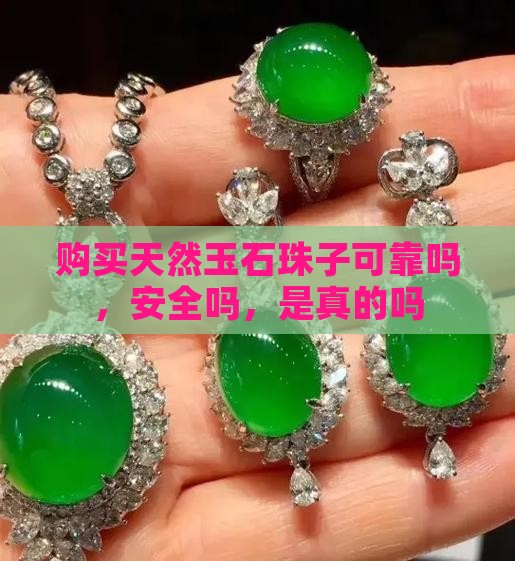 阿里巴巴购买天然玉石珠子可靠吗