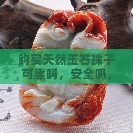 阿里巴巴购买天然玉石珠子可靠吗