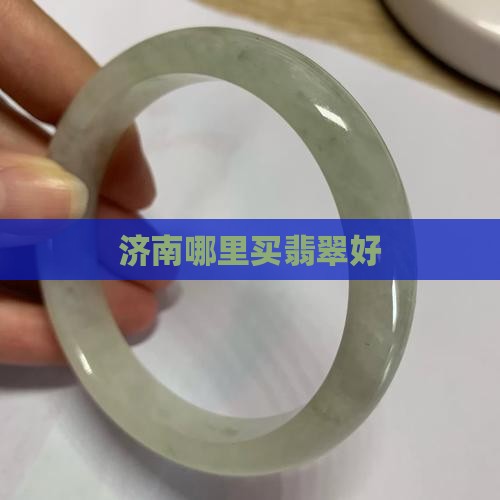 济南玉石专卖店哪家好