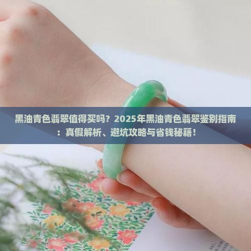 黑油青色翡翠