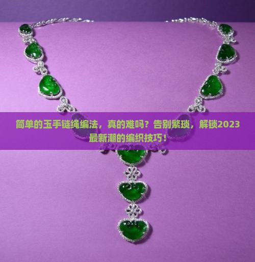 简单的玉手链绳编法
