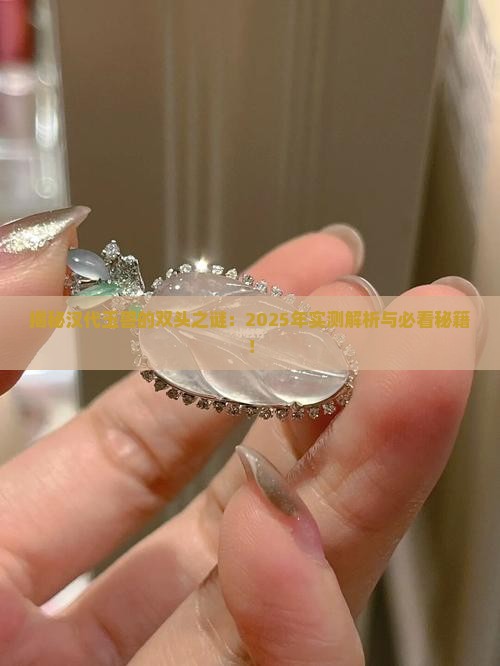 汉代玉兽有双头吗