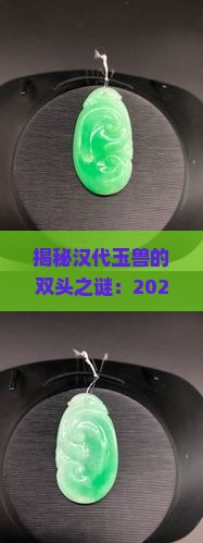 汉代玉兽有双头吗