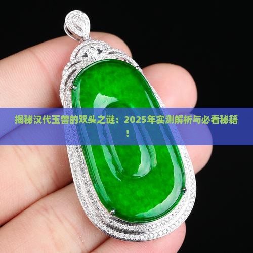 汉代玉兽有双头吗