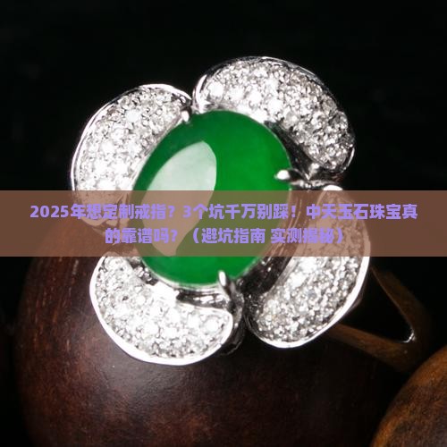 中天玉石珠宝定制戒指怎么样知乎