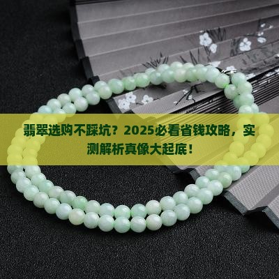 翡翠怎么好评