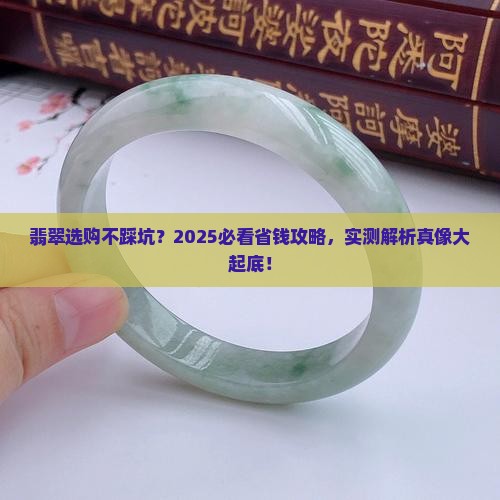 翡翠怎么好评