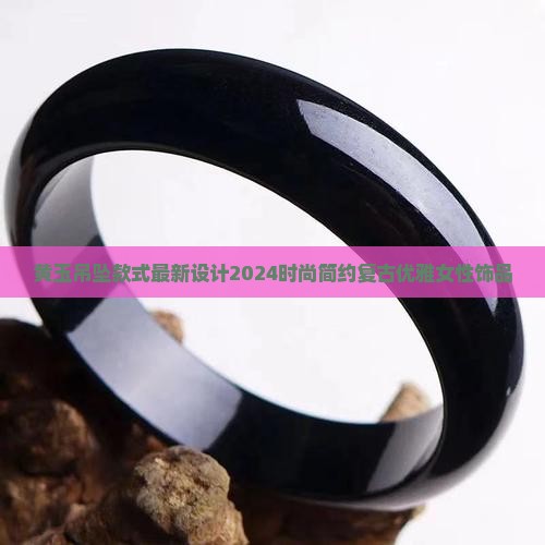 黄玉吊坠款式