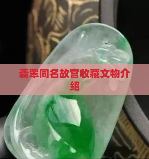 翡翠介绍栏目