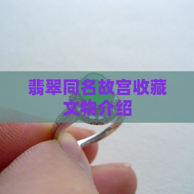 翡翠介绍栏目