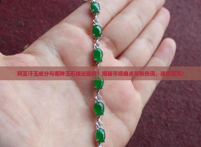 阿富汗玉成分与哪种玉石接近最好