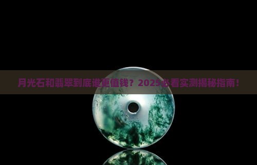 月光石是翡翠吗