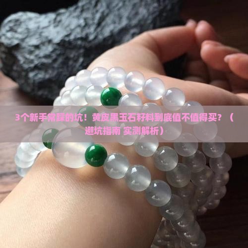 黄皮黑玉石籽料是什么