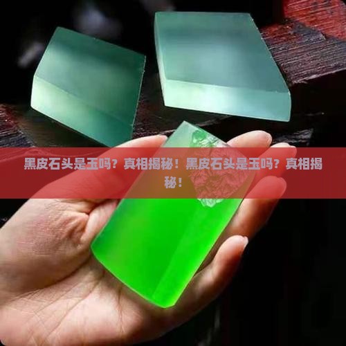 黑皮石头是玉吗