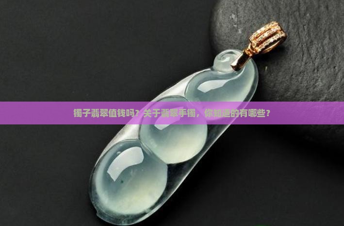 镯子缅甸翡翠