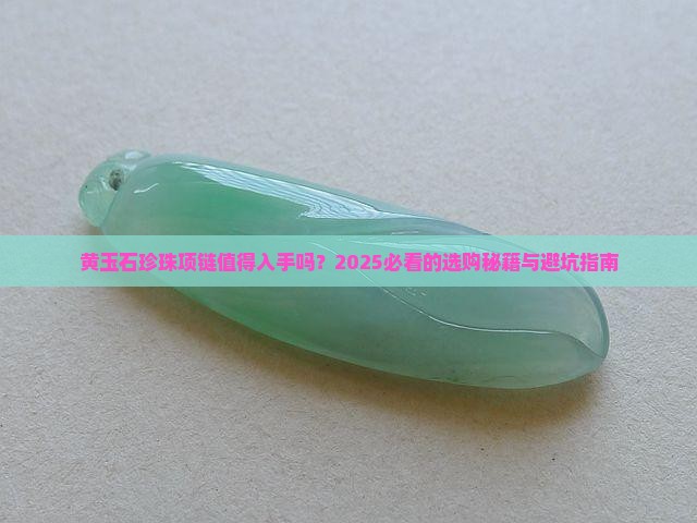黄玉石珍珠项链推荐吗
