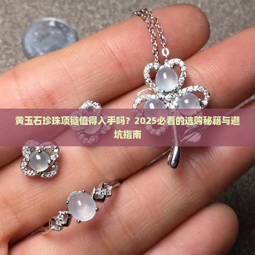 黄玉石珍珠项链推荐吗