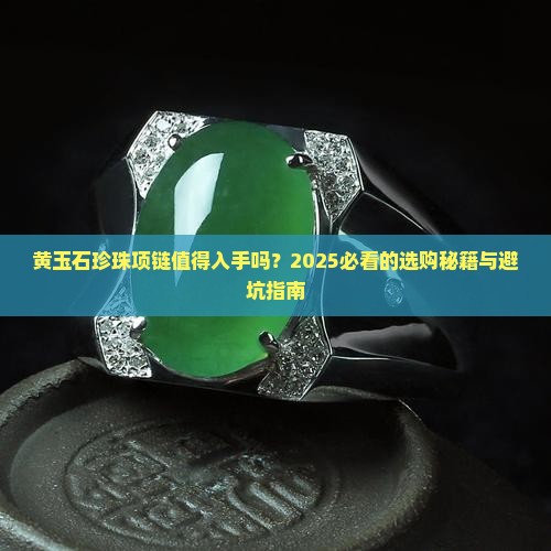 黄玉石珍珠项链推荐吗