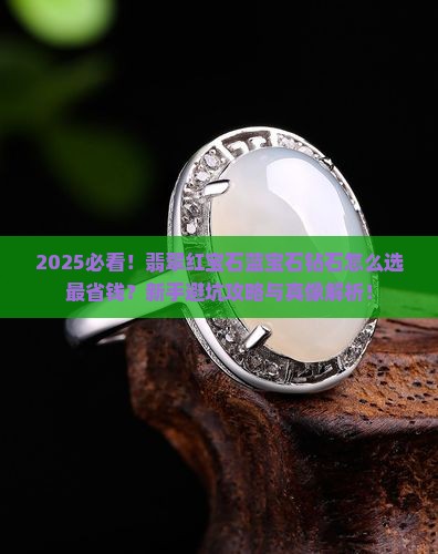 翡翠红宝石蓝宝石钻石