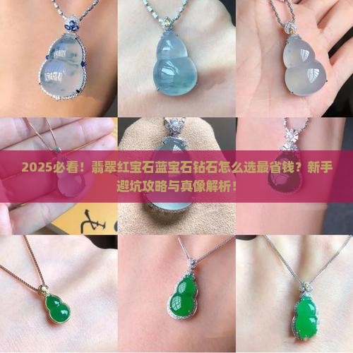 翡翠红宝石蓝宝石钻石