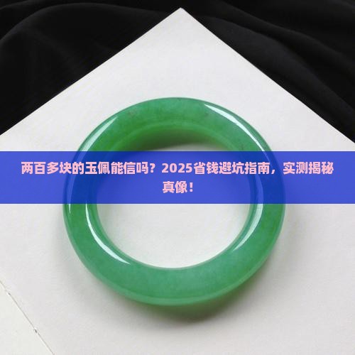 两百多块的玉佩是真的吗