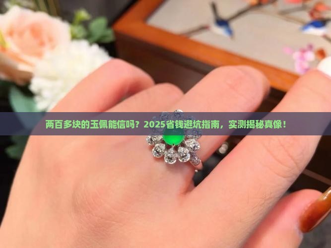 两百多块的玉佩是真的吗