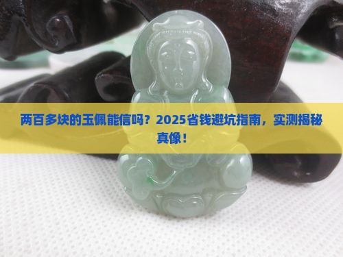 两百多块的玉佩是真的吗
