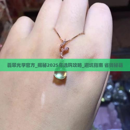 翡翠光学官方