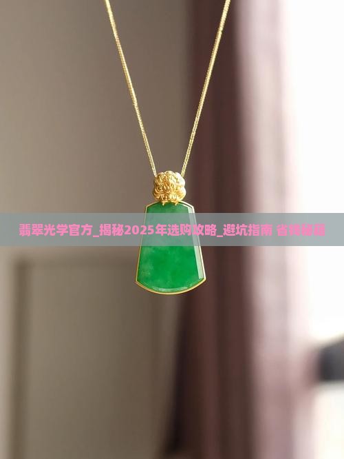 翡翠光学官方