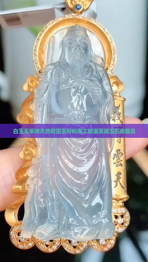 俄罗斯白玉无事牌