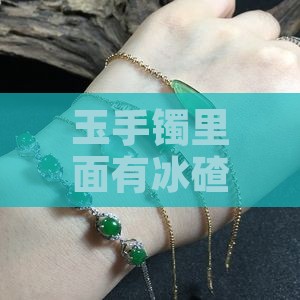 玉手镯里面有冰碴子吗