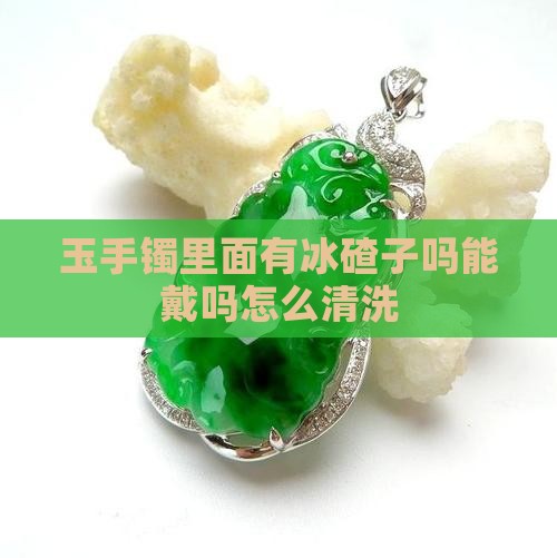 玉手镯里面有冰碴子吗