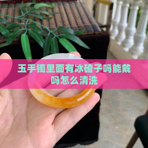 玉手镯里面有冰碴子吗