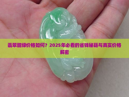 翡翠甜绿价格如何