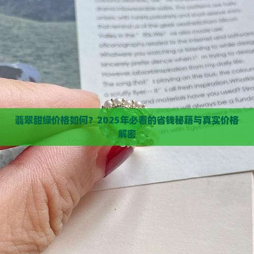 翡翠甜绿价格如何