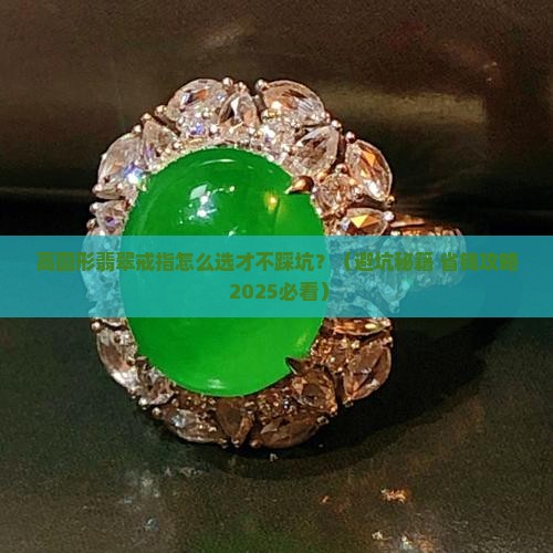 高圆形翡翠戒指