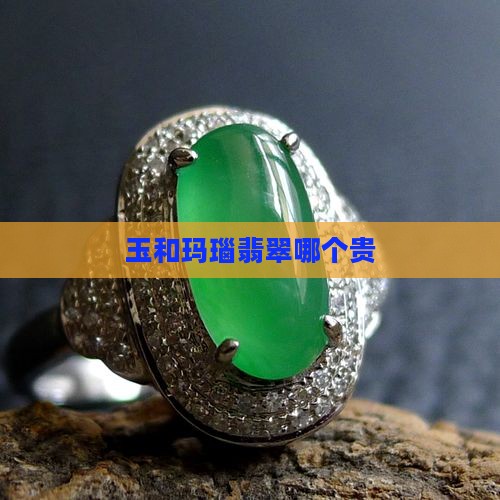 玉和玛瑙翡翠哪个贵