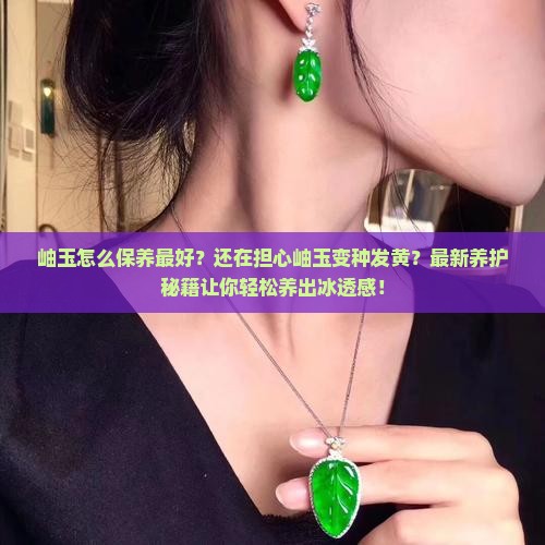 岫玉怎么保养最好