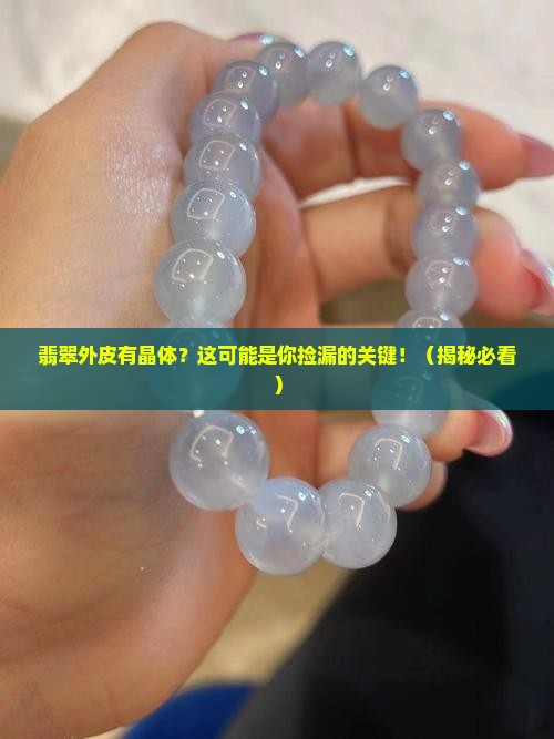 翡翠外皮有晶体