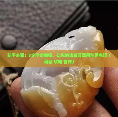 清澈的翡翠吊坠编绳项链