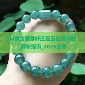 带黄金貔貅好还是玉石貔貅好