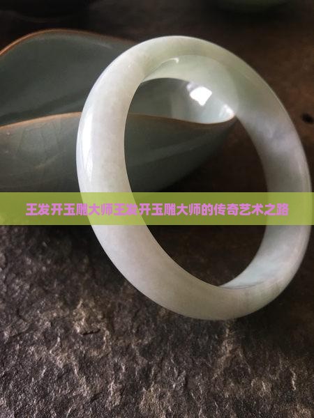 王发开玉雕大师