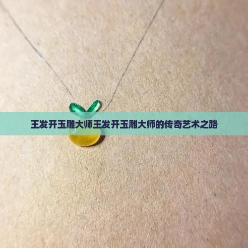 王发开玉雕大师