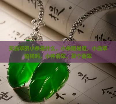 买翡翠的小余